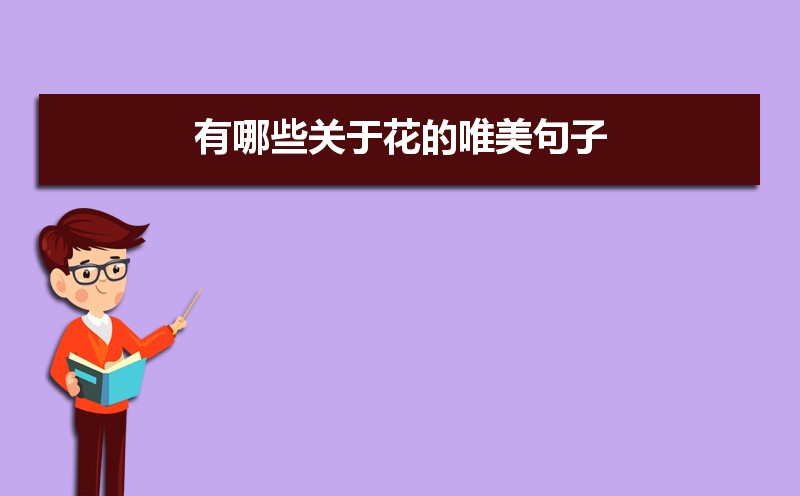 关于描写花的优美的句子50条 关于描写花的优美的句子50条