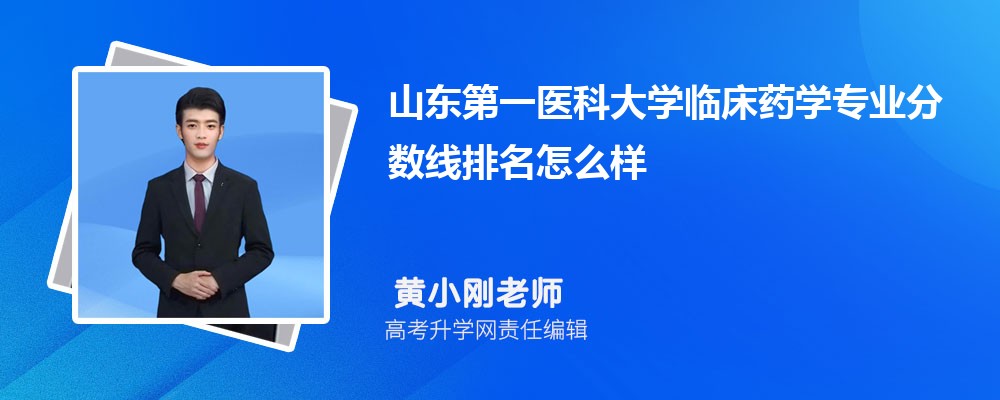 山东第一医科大学的临床药学专业分数线(附2020-2022最低分排名怎么样) 山东第一医科大学的临床药学专业分数线(附2020-2022最低分排名怎么样)