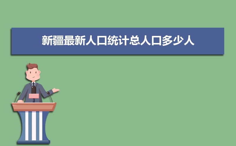 新疆最新人口统计总人口多少人(常住人口和外来人口) 新疆最新人口统计总人口多少人(常住人口和外来人口)