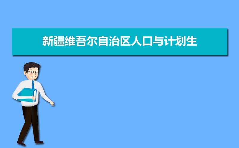 新疆最新人口统计总人口多少人(常住人口和外来人口) 新疆最新人口统计总人口多少人(常住人口和外来人口)