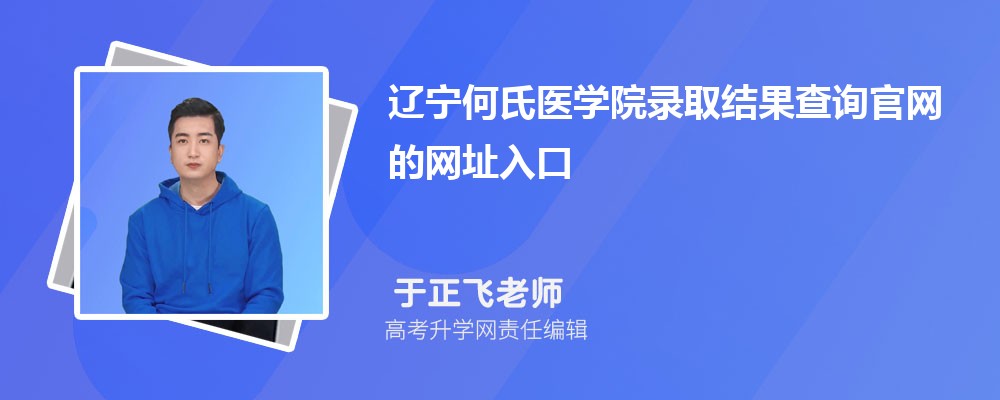 2025年辽宁何氏医学院高考录取结果查询官网网址入口 2025年辽宁何氏医学院高考录取结果查询官网网址入口