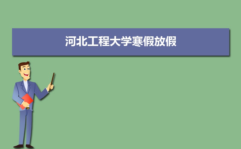 河北工程大学排名2025年最新排名 全国排名第380名 河北工程大学排名2025年最新排名 全国排名第380名