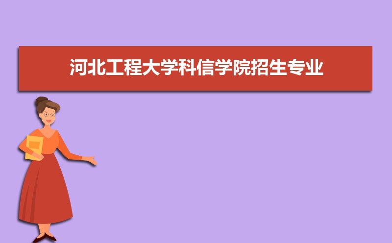 河北工程大学排名2025年最新排名 全国排名第380名 河北工程大学排名2025年最新排名 全国排名第380名