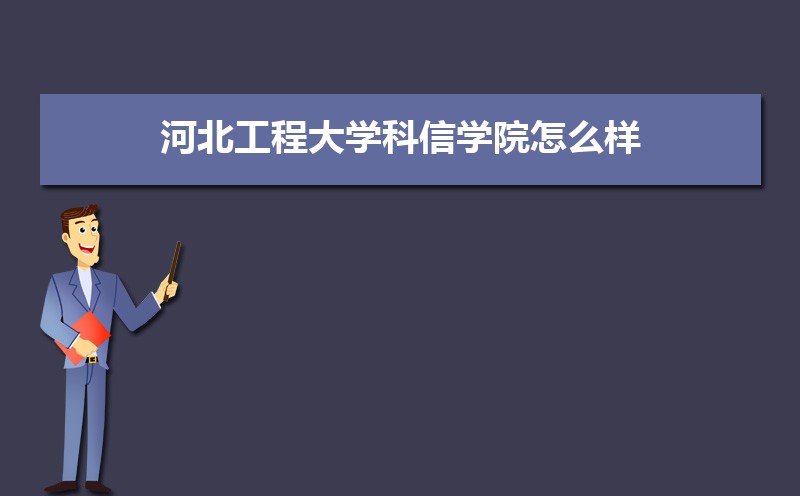 河北工程大学排名2025年最新排名 全国排名第380名 河北工程大学排名2025年最新排名 全国排名第380名