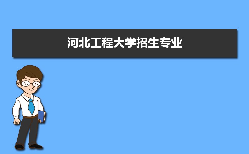河北工程大学排名2025年最新排名 全国排名第380名 河北工程大学排名2025年最新排名 全国排名第380名