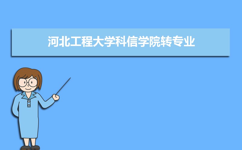 河北工程大学排名2025年最新排名 全国排名第380名 河北工程大学排名2025年最新排名 全国排名第380名
