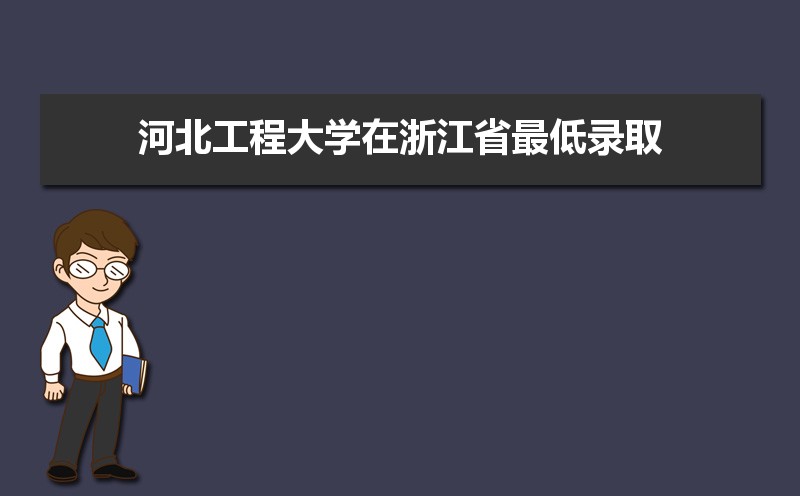 河北工程大学排名2025年最新排名 全国排名第380名 河北工程大学排名2025年最新排名 全国排名第380名