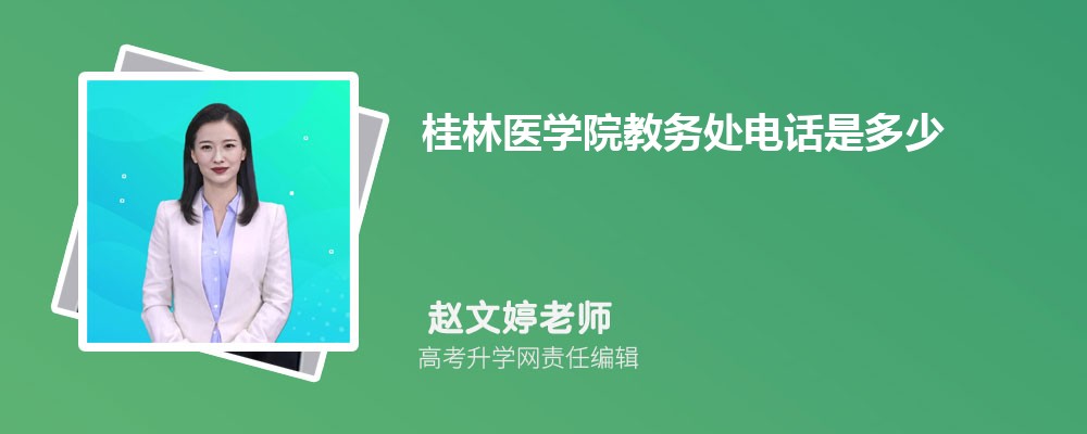 桂林医学院教务处电话是多少 桂林医学院教务处电话是多少