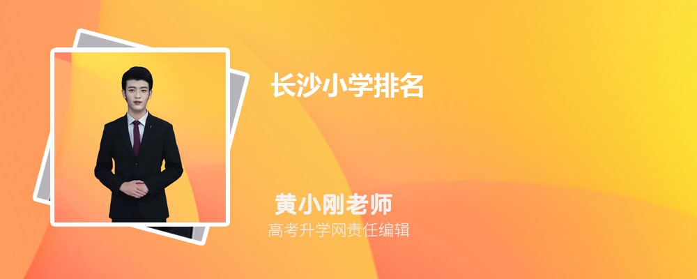 长沙小学排名2025最新排名(附前十名榜单) 长沙小学排名2025最新排名(附前十名榜单)