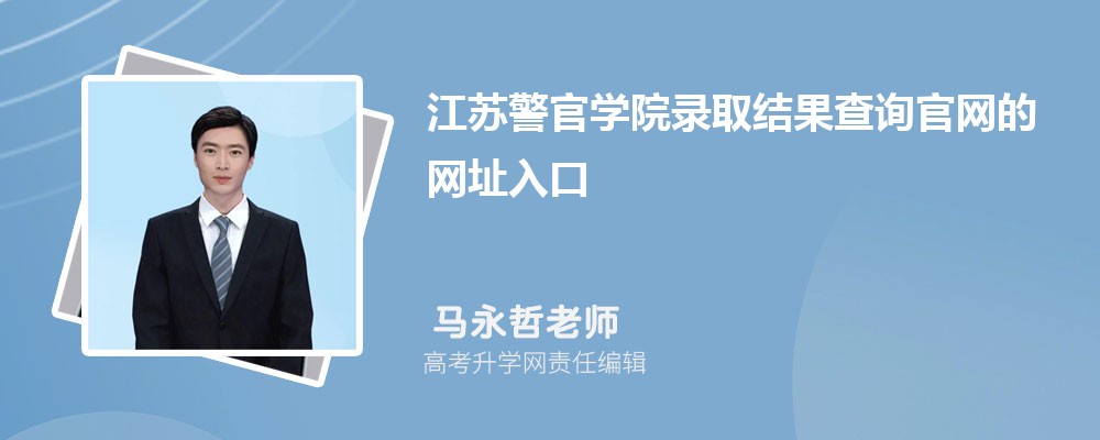 2025年江苏警官学院高考录取结果查询官网网址入口 2025年江苏警官学院高考录取结果查询官网网址入口