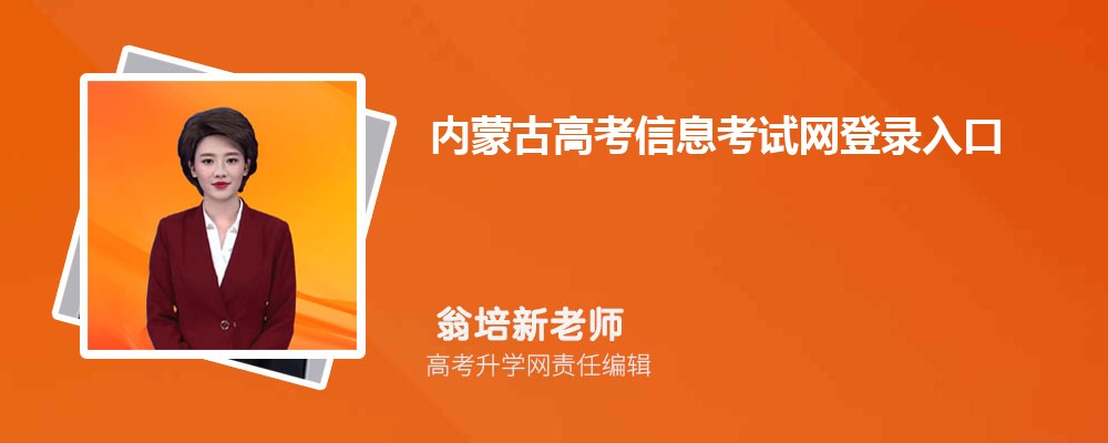 内蒙古高考信息考试网登录入口:https://nm.zsks.cn/ 内蒙古高考信息考试网登录入口:https://nm.zsks.cn/