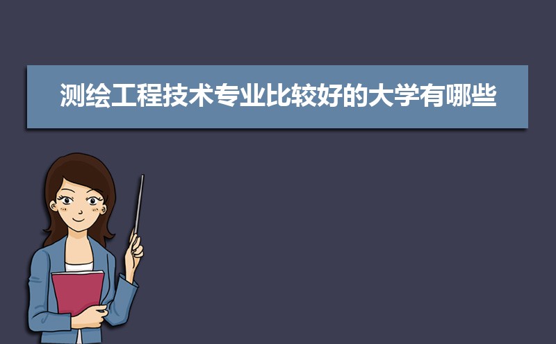 测绘工程技术专业就业前景分析 就业方向有哪些 测绘工程技术专业就业前景分析 就业方向有哪些