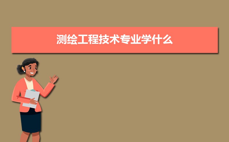 测绘工程技术专业就业前景分析 就业方向有哪些 测绘工程技术专业就业前景分析 就业方向有哪些