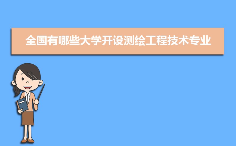 测绘工程技术专业就业前景分析 就业方向有哪些 测绘工程技术专业就业前景分析 就业方向有哪些