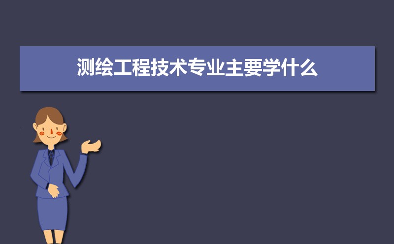 测绘工程技术专业就业前景分析 就业方向有哪些 测绘工程技术专业就业前景分析 就业方向有哪些