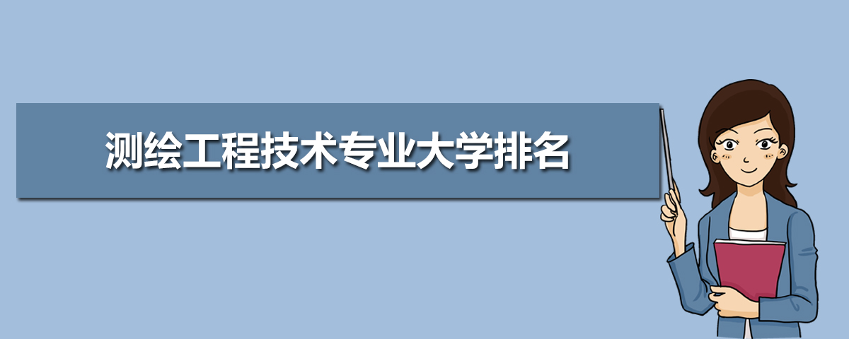 测绘工程技术专业就业前景分析 就业方向有哪些 测绘工程技术专业就业前景分析 就业方向有哪些