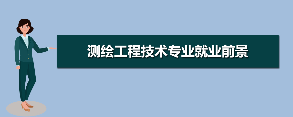 测绘工程技术专业就业前景分析 就业方向有哪些 测绘工程技术专业就业前景分析 就业方向有哪些