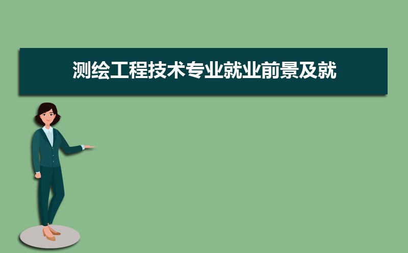 测绘工程技术专业就业前景分析 就业方向有哪些 测绘工程技术专业就业前景分析 就业方向有哪些