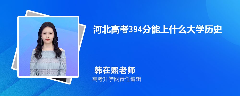河北高考394分能上什么大学2025(历史)