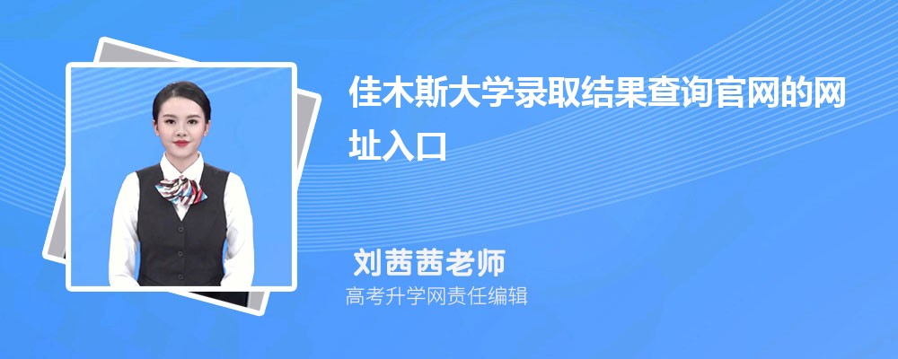 2025年佳木斯大学高考录取结果查询官网网址入口 2025年佳木斯大学高考录取结果查询官网网址入口
