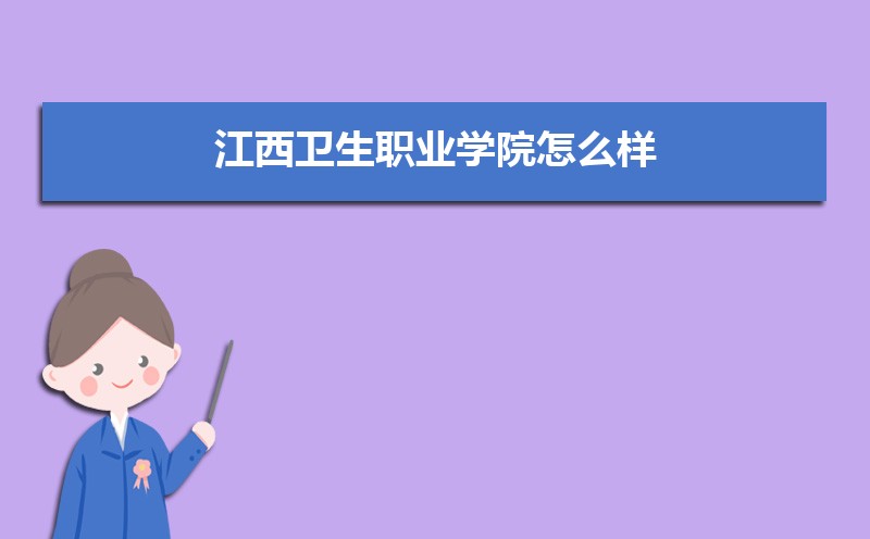 江西卫生职业学院怎么样好不好,附排名简介校友评价(10条) 江西卫生职业学院怎么样好不好,附排名简介校友评价(10条)