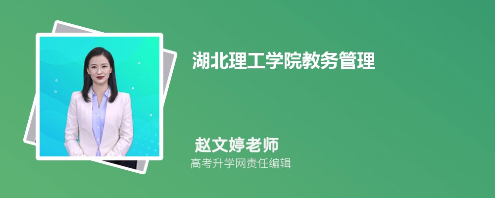 湖北理工学院教务管理系统入口:http://jwc.hbpu.edu.cn/ 湖北理工学院教务管理系统入口:http://jwc.hbpu.edu.cn/