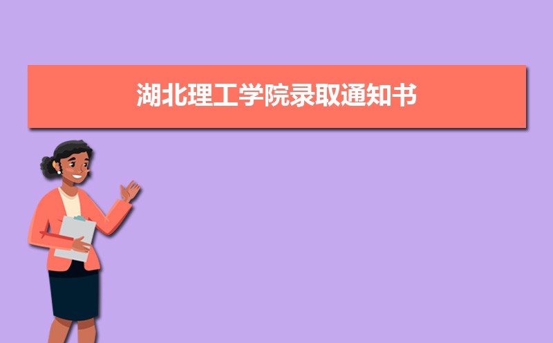 湖北理工学院教务管理系统入口:http://jwc.hbpu.edu.cn/ 湖北理工学院教务管理系统入口:http://jwc.hbpu.edu.cn/