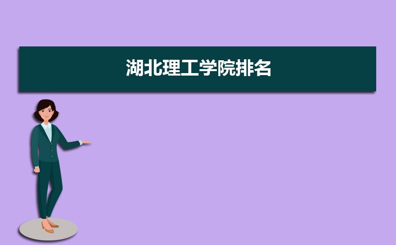 湖北理工学院教务管理系统入口:http://jwc.hbpu.edu.cn/ 湖北理工学院教务管理系统入口:http://jwc.hbpu.edu.cn/