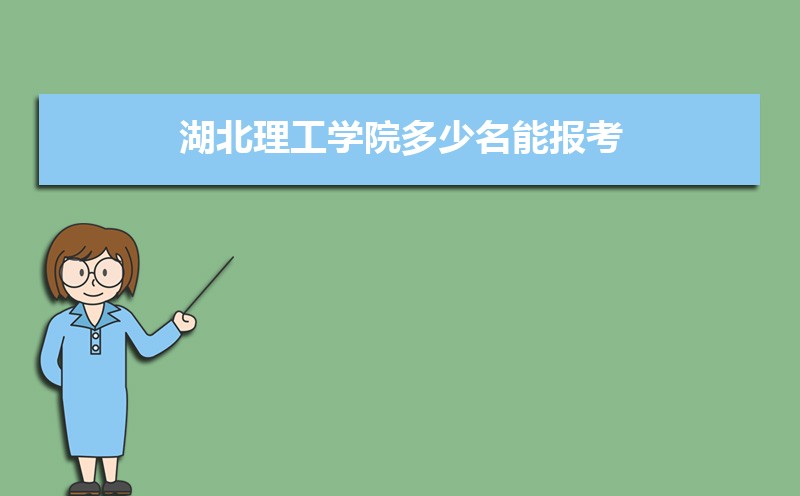 湖北理工学院教务管理系统入口:http://jwc.hbpu.edu.cn/ 湖北理工学院教务管理系统入口:http://jwc.hbpu.edu.cn/