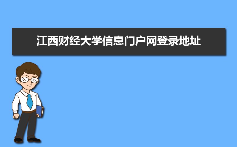 江西财经大学信息门户网登录地址:https://ssl.jxufe.edu.cn/ 江西财经大学信息门户网登录地址:https://ssl.jxufe.edu.cn/