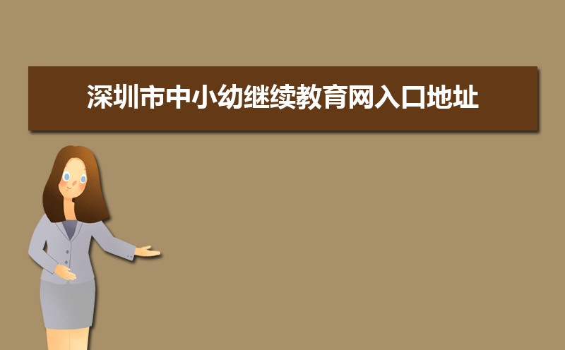 深圳市中小幼继续教育网入口地址:http://www.szjspx.com.cn/ 深圳市中小幼继续教育网入口地址:http://www.szjspx.com.cn/
