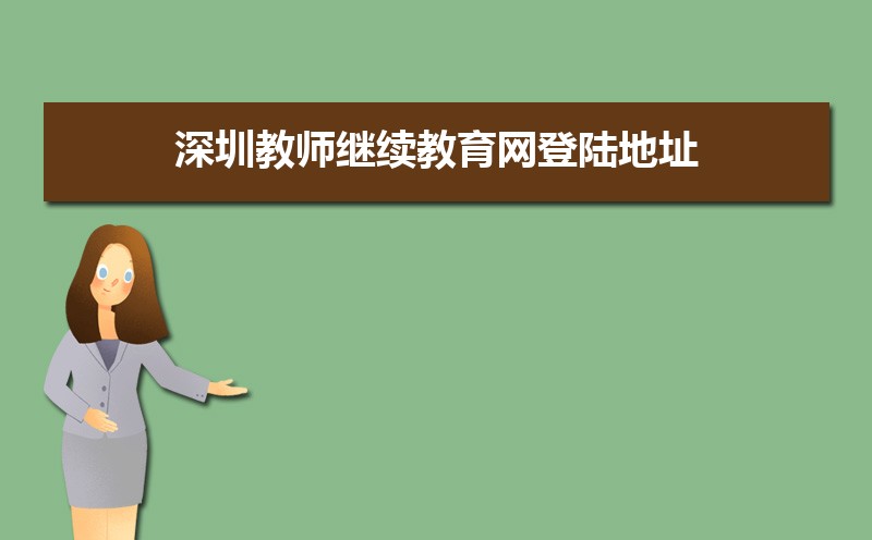 深圳市中小幼继续教育网入口地址:http://www.szjspx.com.cn/ 深圳市中小幼继续教育网入口地址:http://www.szjspx.com.cn/