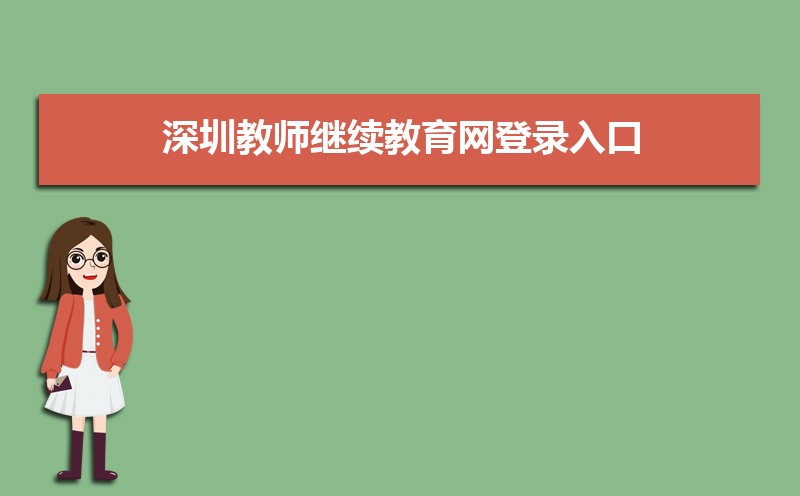 深圳市中小幼继续教育网入口地址:http://www.szjspx.com.cn/ 深圳市中小幼继续教育网入口地址:http://www.szjspx.com.cn/