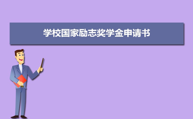 学校国家励志奖学金申请书800字范文(五篇) 学校国家励志奖学金申请书800字范文(五篇)