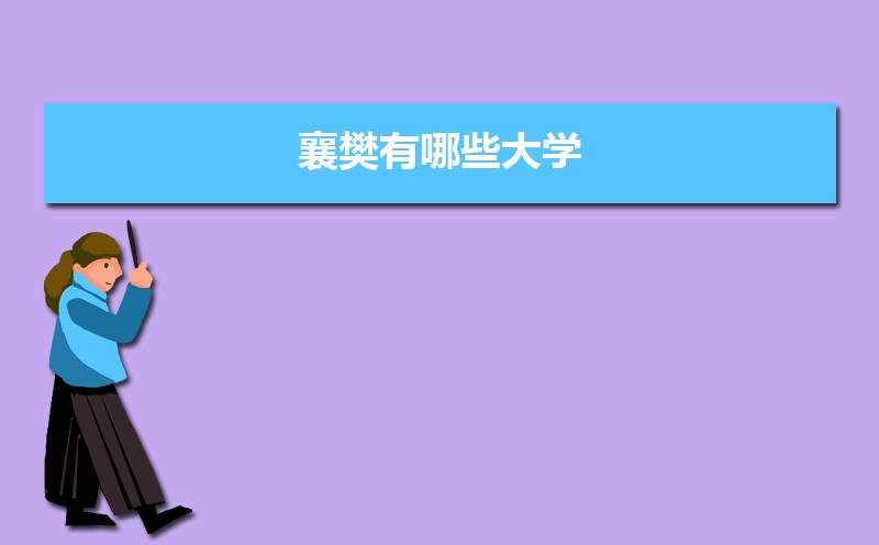 襄樊有哪些大学(本科+专科) 襄樊有哪些大学(本科+专科)