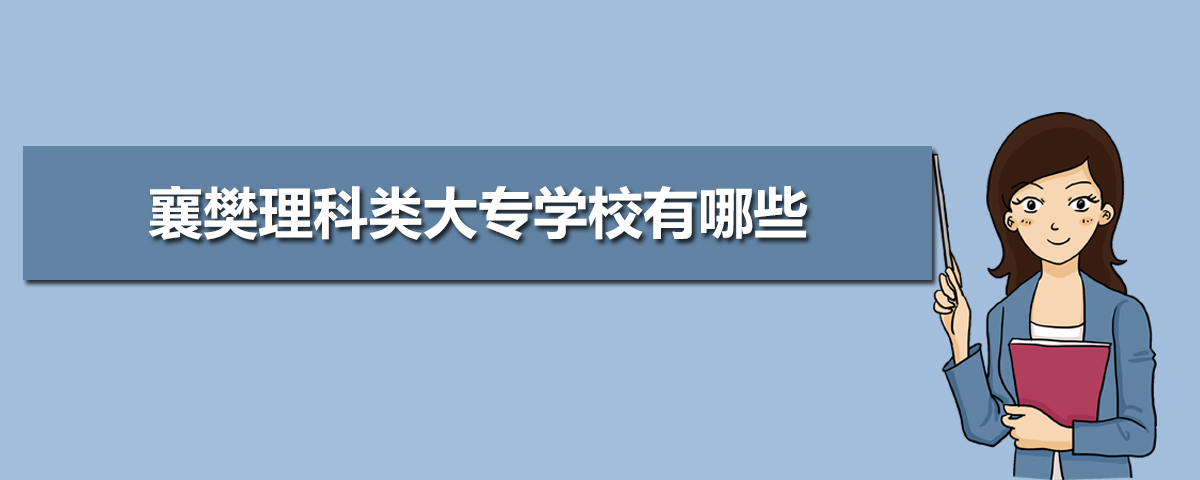襄樊有哪些大学(本科+专科) 襄樊有哪些大学(本科+专科)