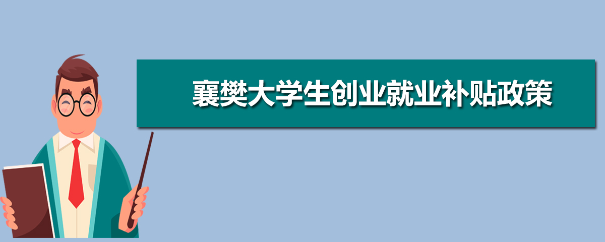 襄樊有哪些大学(本科+专科) 襄樊有哪些大学(本科+专科)