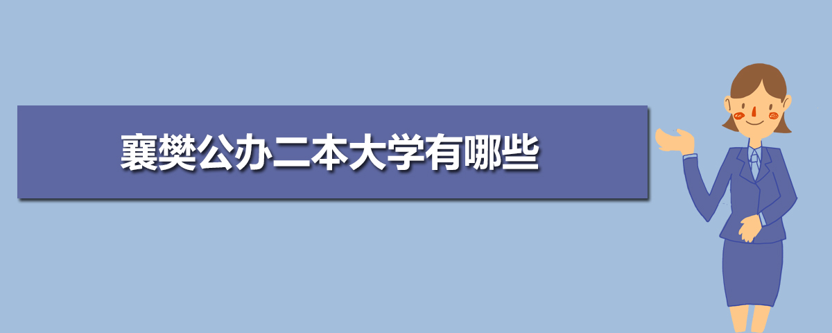 襄樊有哪些大学(本科+专科) 襄樊有哪些大学(本科+专科)