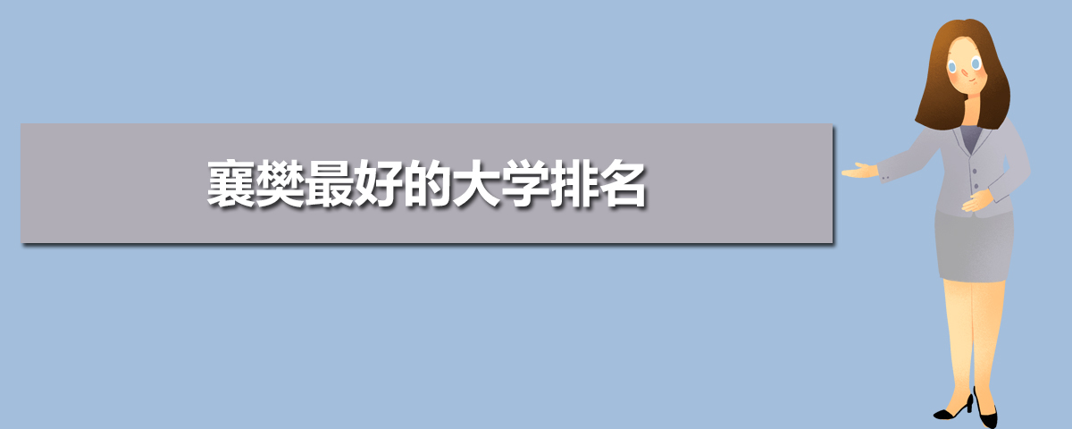 襄樊有哪些大学(本科+专科) 襄樊有哪些大学(本科+专科)
