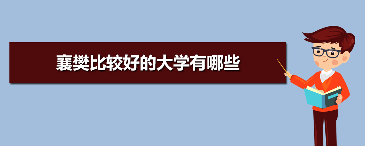 襄樊有哪些大学(本科+专科) 襄樊有哪些大学(本科+专科)