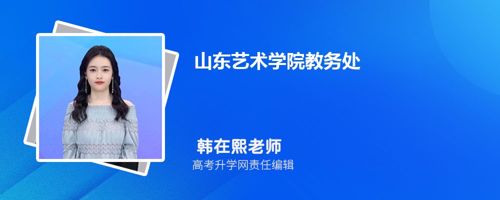山东艺术学院教务处官网登录:https://jiaowuchu.sdca.edu.cn/ 山东艺术学院教务处官网登录:https://jiaowuchu.sdca.edu.cn/