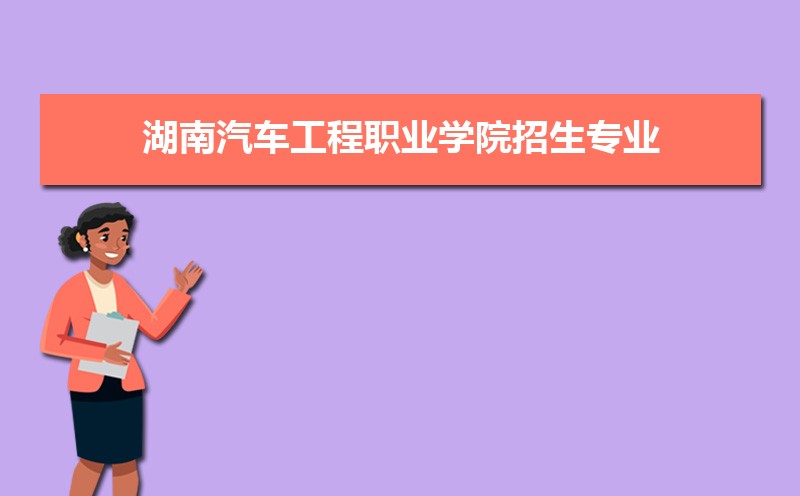 湖南汽车工程职业学院招生专业目录及有哪些院系2025年(参考) 湖南汽车工程职业学院招生专业目录及有哪些院系2025年(参考)