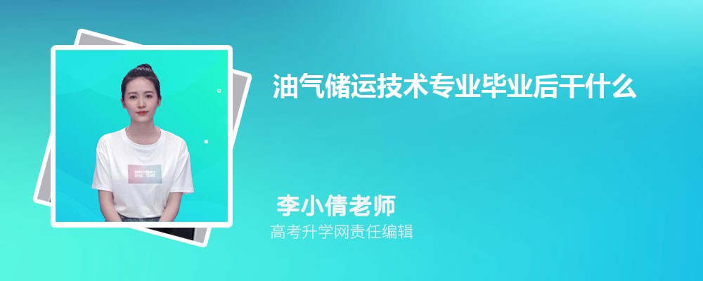 油气储运技术专业毕业后干什么工作(未来就业前景分析) 油气储运技术专业毕业后干什么工作(未来就业前景分析)