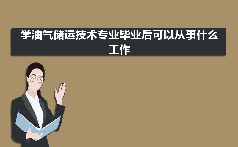 油气储运技术专业毕业后干什么工作(未来就业前景分析) 油气储运技术专业毕业后干什么工作(未来就业前景分析)