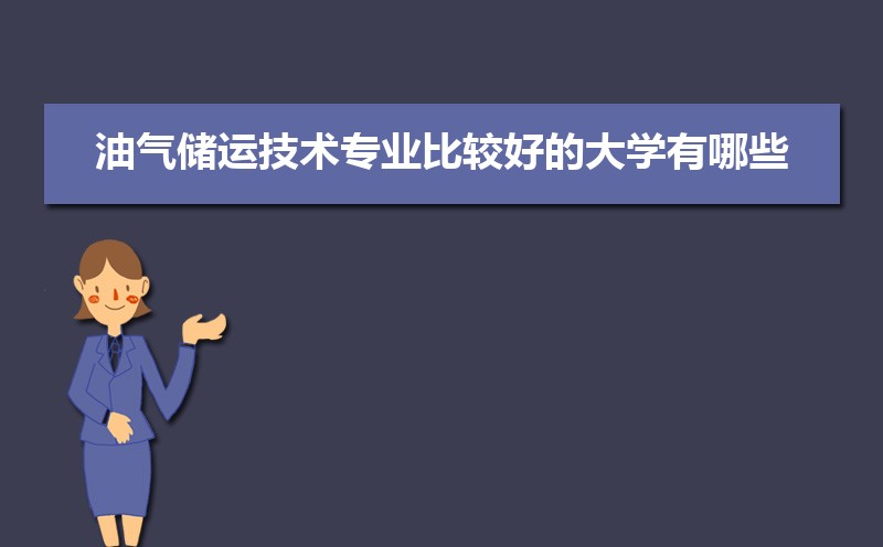 油气储运技术专业毕业后干什么工作(未来就业前景分析) 油气储运技术专业毕业后干什么工作(未来就业前景分析)