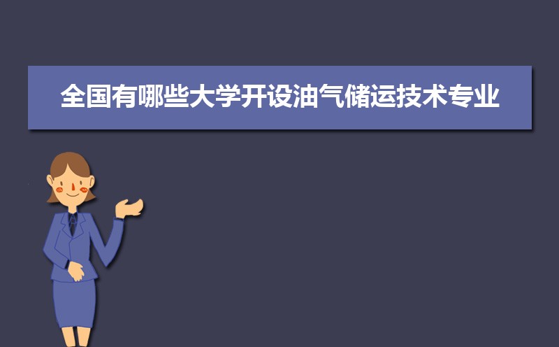 油气储运技术专业毕业后干什么工作(未来就业前景分析) 油气储运技术专业毕业后干什么工作(未来就业前景分析)