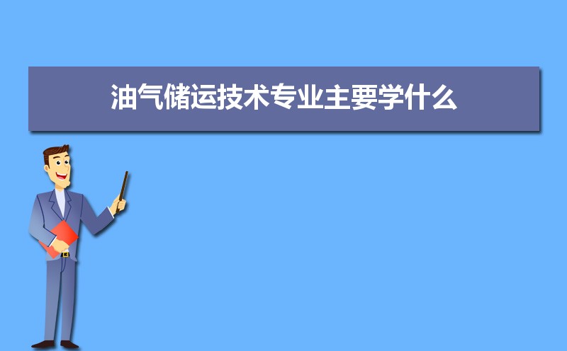 油气储运技术专业毕业后干什么工作(未来就业前景分析) 油气储运技术专业毕业后干什么工作(未来就业前景分析)