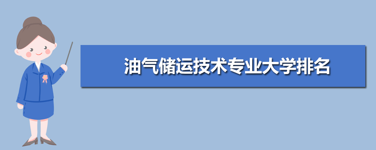 油气储运技术专业毕业后干什么工作(未来就业前景分析) 油气储运技术专业毕业后干什么工作(未来就业前景分析)