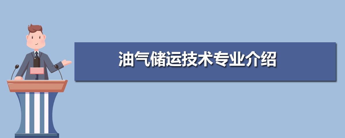 油气储运技术专业毕业后干什么工作(未来就业前景分析) 油气储运技术专业毕业后干什么工作(未来就业前景分析)