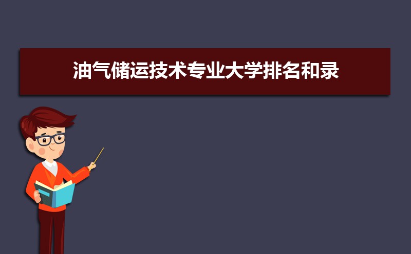 油气储运技术专业毕业后干什么工作(未来就业前景分析) 油气储运技术专业毕业后干什么工作(未来就业前景分析)